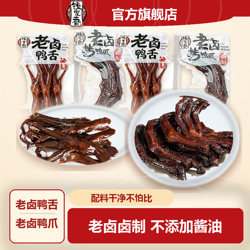 钱家香老卤鸭舌酱香特产鸭爪组合散称独立小包熟食鸭肉零食【袋装