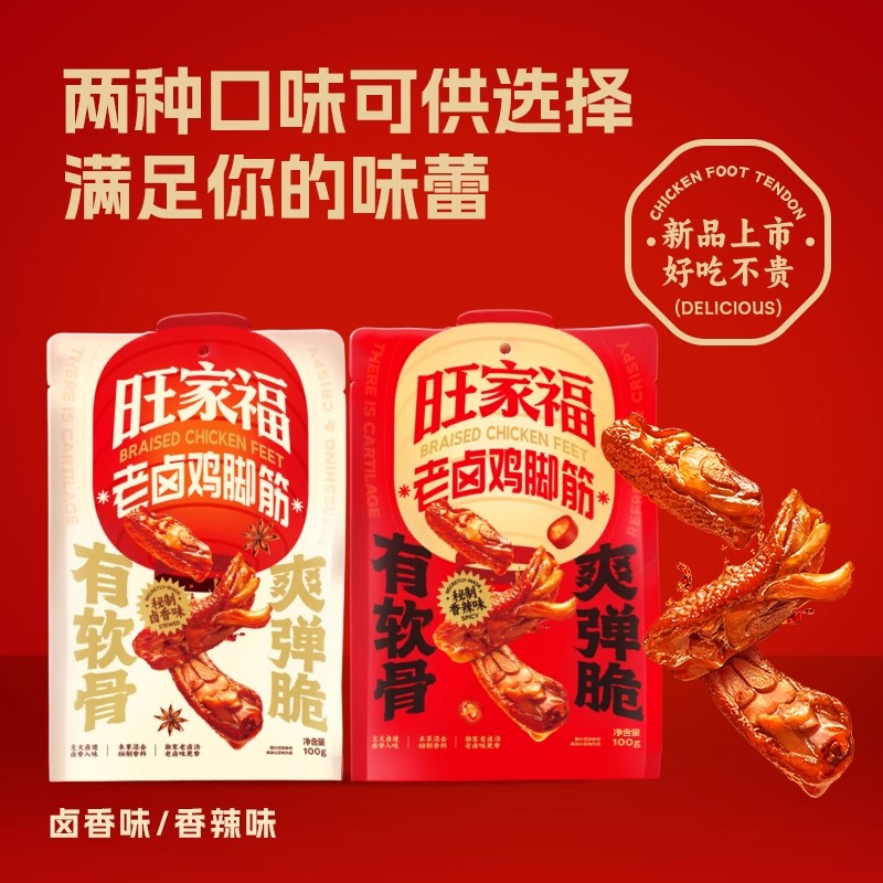 旺家福老卤鸡脚筋零食香辣下酒菜夜宵充饥解馋休闲小零食108g/袋