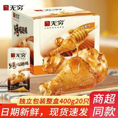 无穷鸡腿烤鸡翅根蜂蜜味即食鸡小腿熟食办公室小吃零食品20只400G