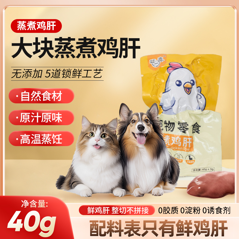 旺二喜蒸煮鸡肝猫狗爱鸡肝猫狗零食猫咪零食水煮鸡肝营养
