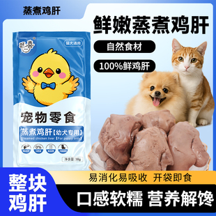 旺二喜蒸煮鸡肝30g 猫狗零食猫咪零食水煮新鲜鸡肝高蛋白营养零食