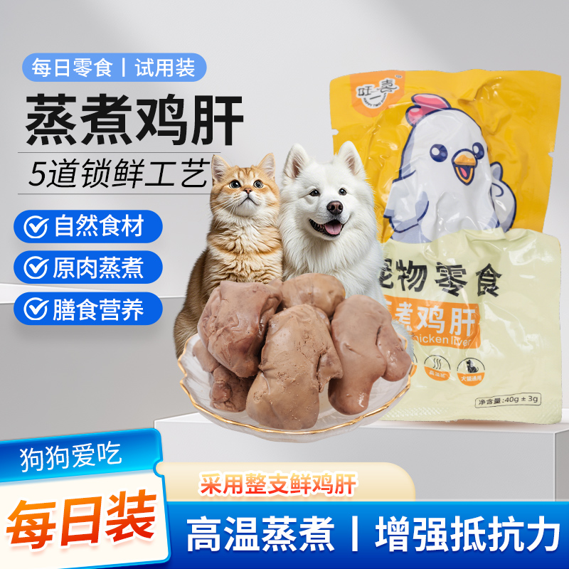 旺二喜蒸煮鸡肝40g 猫狗零食猫咪零食水煮新鲜鸡肝高蛋白营养零食