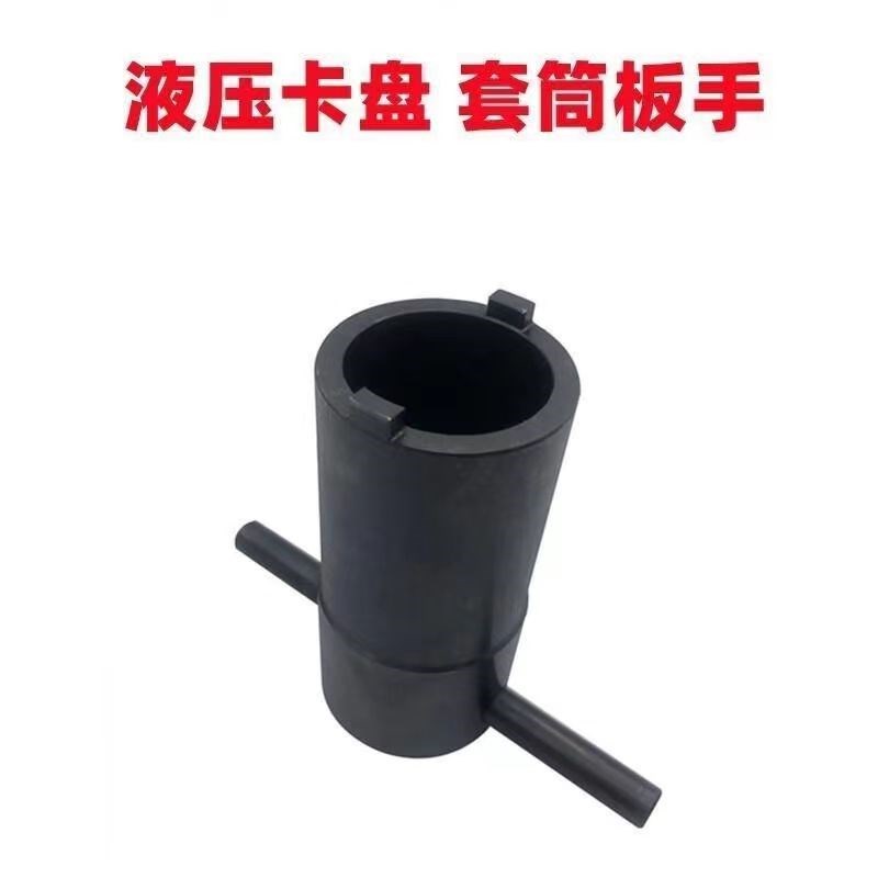 液压卡盘拆卸扳手套筒扳手油压动力卡盘配件专用工具56810寸扳手