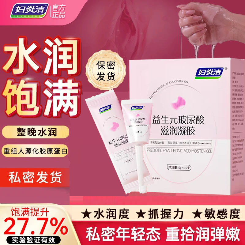 【妇炎洁 官方正品】益生元玻尿酸水润凝胶