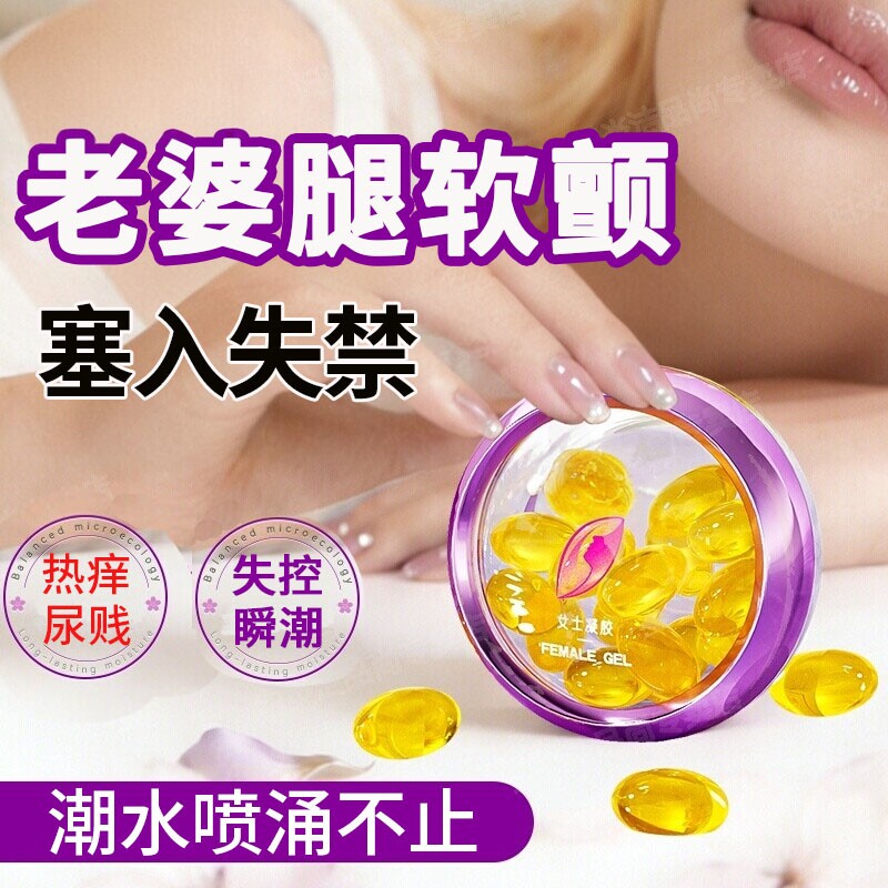 情趣用品女用尿高潮液丸喷激情出失禁发热女性专用欲望增强