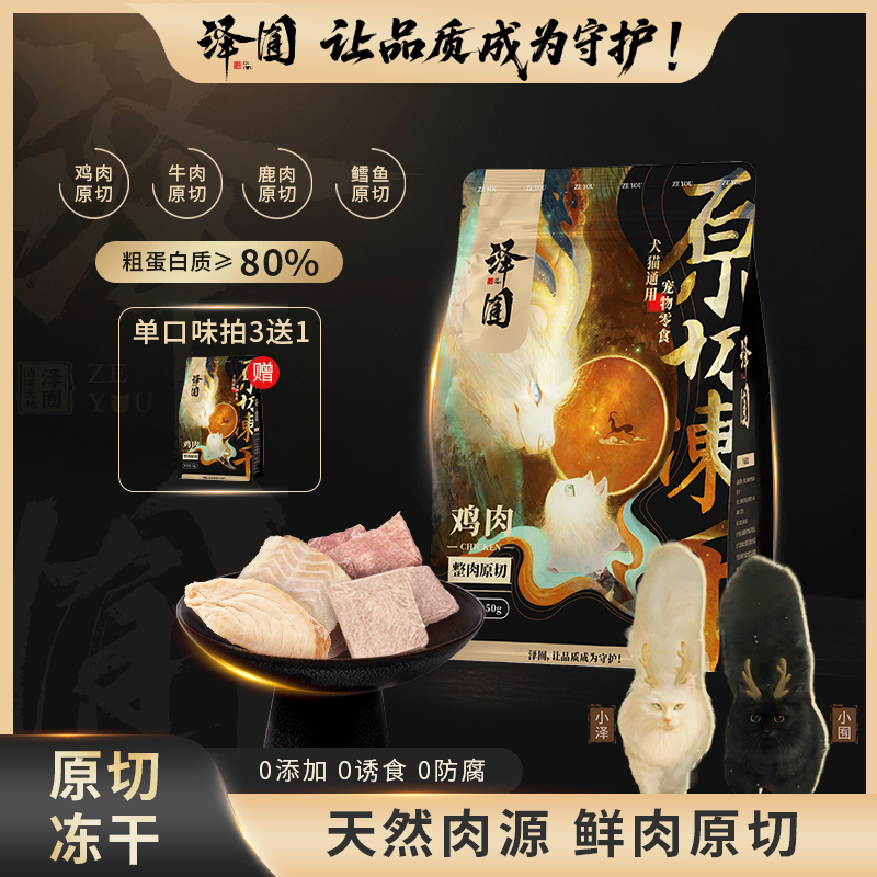泽囿原切冻干猫犬通用营养零食