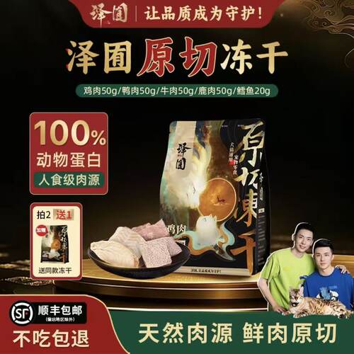 泽囿原切冻干猫犬通用营养零食