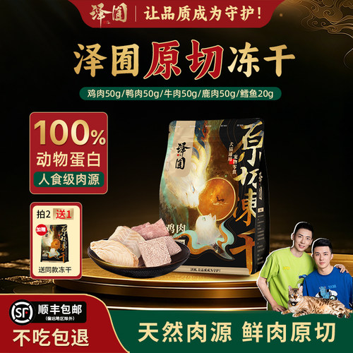 泽囿原切冻干猫犬通用营养零食