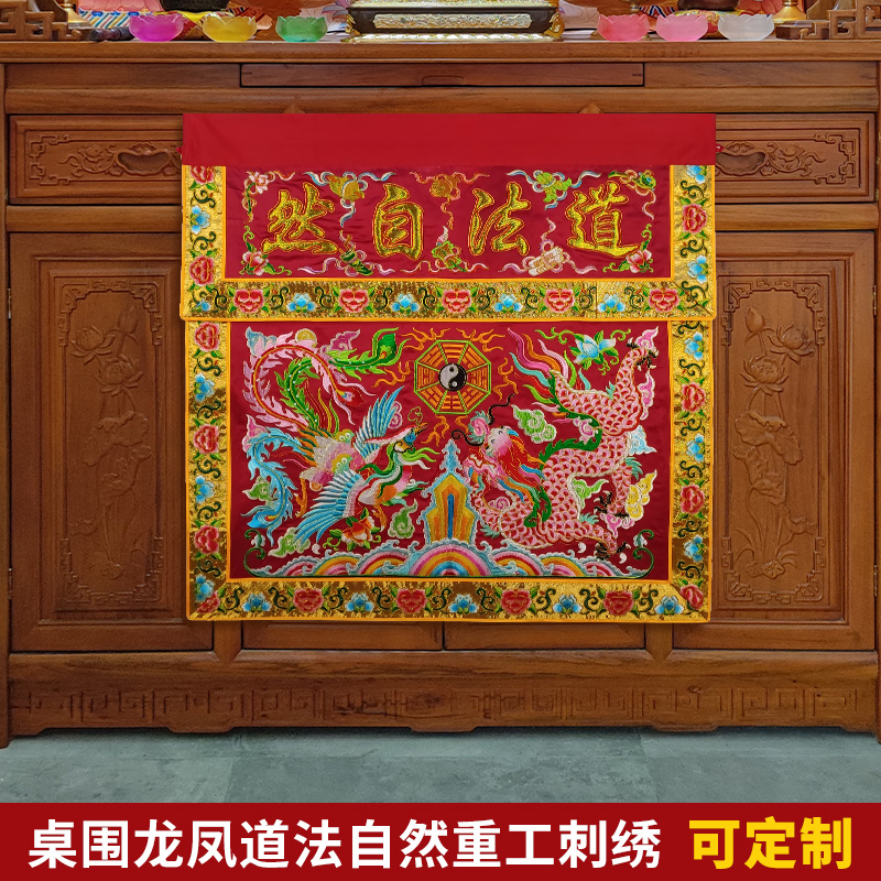 道家绣品装饰可定制潮绣手工盘金翻盖贡缎道法自然凸金字龙凤桌围