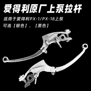 上泵刹车把 拉杆改装 爱得利PX1 PX18直推原厂拉杆手把牛角直推式
