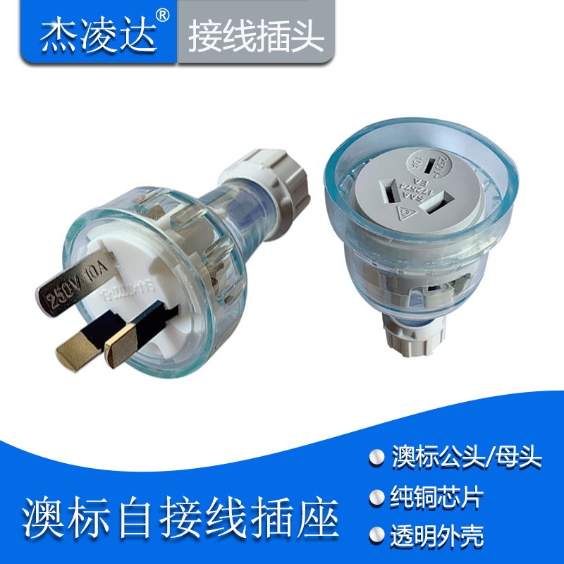 澳标接线插头插座SAA三插公头10A15A澳规自接线无线插头三孔母头