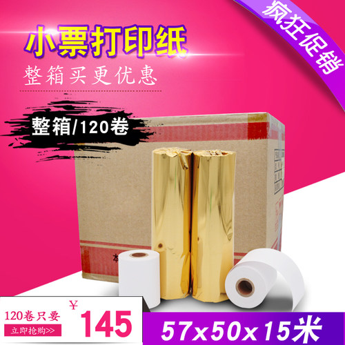 收银纸57x50热敏纸 超市外卖便利店收银纸 小票热敏打印纸120卷