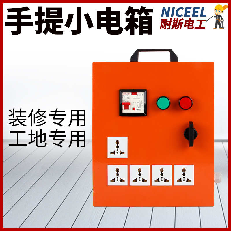 工地装修临时移动小电箱工业三级配电箱施工手提带漏保拖线板插座