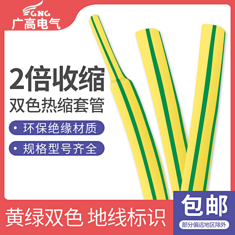 低压黄绿双色热缩管电工电线线加厚绝缘套管接接地线线标识耐磨收