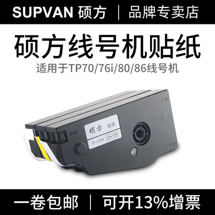 硕方TP70/76i/60/66i贴纸L092Y号码管打印机不干胶标签套管线号机