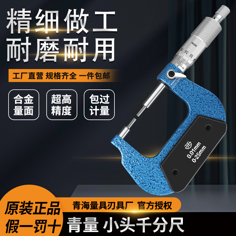 青海青量小头机械外径千分尺0-2525-500.01mm花键圆柱头千分卡