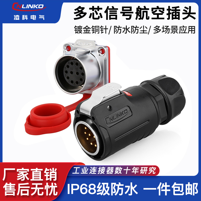 凌科电气LP24防水航空插头插座12芯室外防雨淋公母对接工业连接器