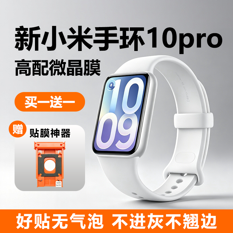 【无尘秒贴舱】机零适用小米手环10pro手表膜小米手环10pro