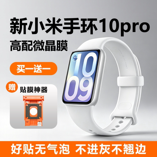小米手环10pro秒贴微晶陶瓷膜