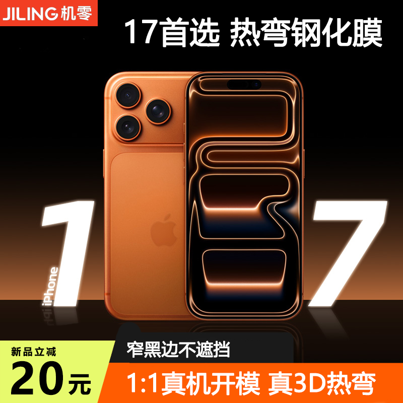 机零【3D热弯钢化膜】适用iPhone17promax钢化膜苹果16pro手机膜全胶苹果16promax/17Air贴膜