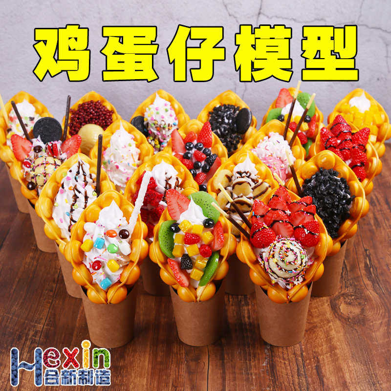 港式鸡蛋仔模型仿真食品道具假滋蛋仔冰激淋模型甜品样品模具展示,家居饰品,仿真水果,淘宝优惠券,粉丝福利购,淘宝优惠卷