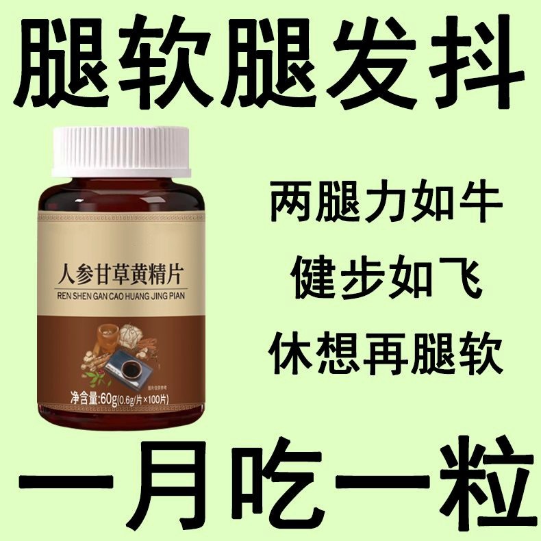 长年双腿没劲】腿沉腿软无力走路困难体虚气虚血双补人参甘草黄精