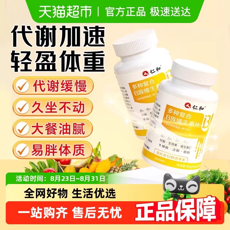 仁和复合维生素b族含片