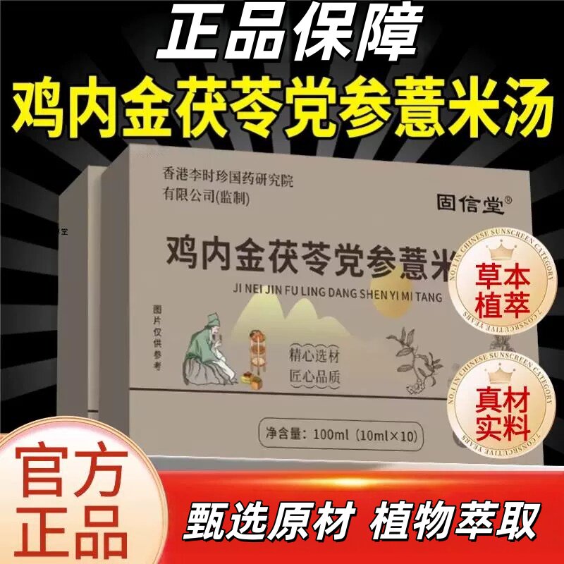 鸡内金茯苓党参薏米汤官方店草本植萃直播同款药房直售2mi