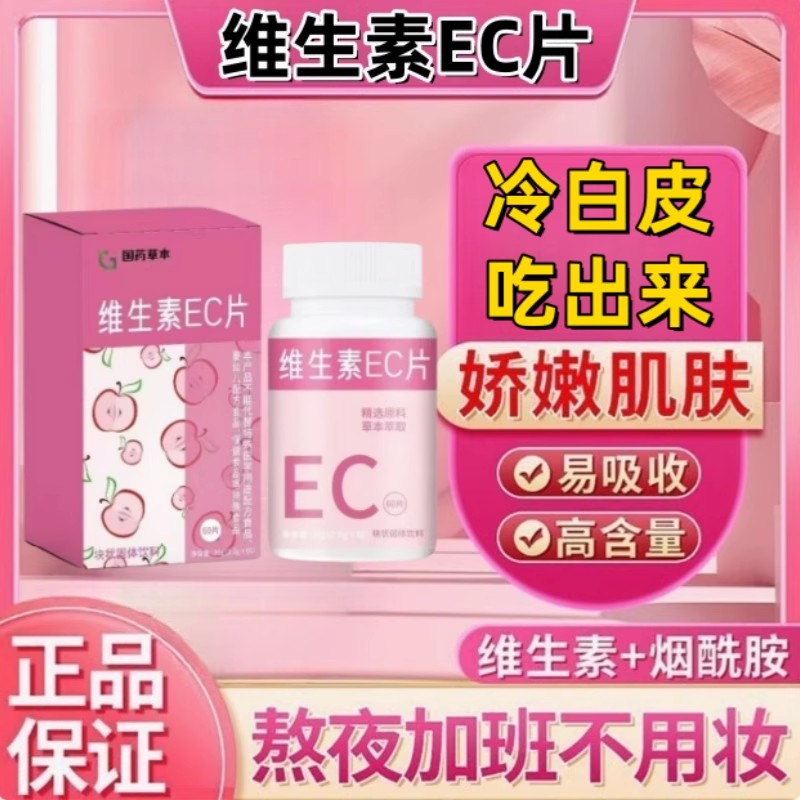 维生素EC咀嚼片美白淡斑去黄