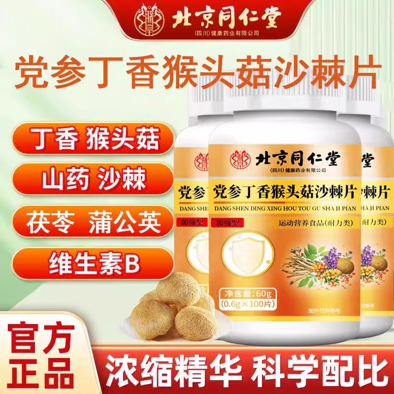 北京同仁堂党参丁香猴头菇沙棘片