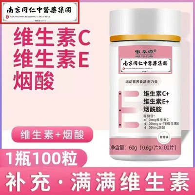 维生素c+维生素e+烟酰胺烟酸组合