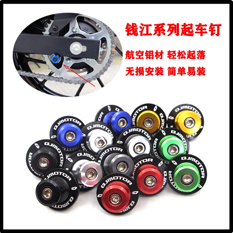适用QJ钱江 赛600RR逸250闪500追350改装起车钉螺丝驻车球配件