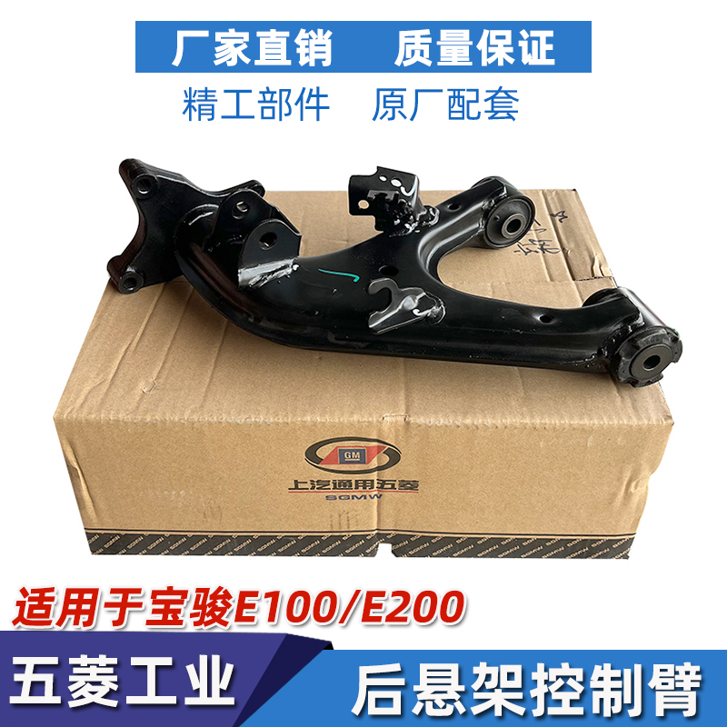 宝骏E100后悬架控制臂总成E200后悬挂托臂后羊角衬套后三角臂