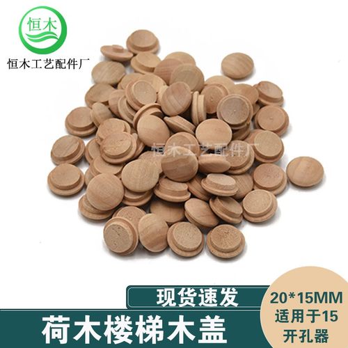 荷木楼梯木盖家具孔木头盖子木楼梯螺丝孔遮丑装饰木扣20mm*15mm