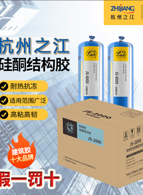 整箱杭州之江金鼠耐候结构玻璃胶建筑专用JS2000JS225幕墙密封胶
