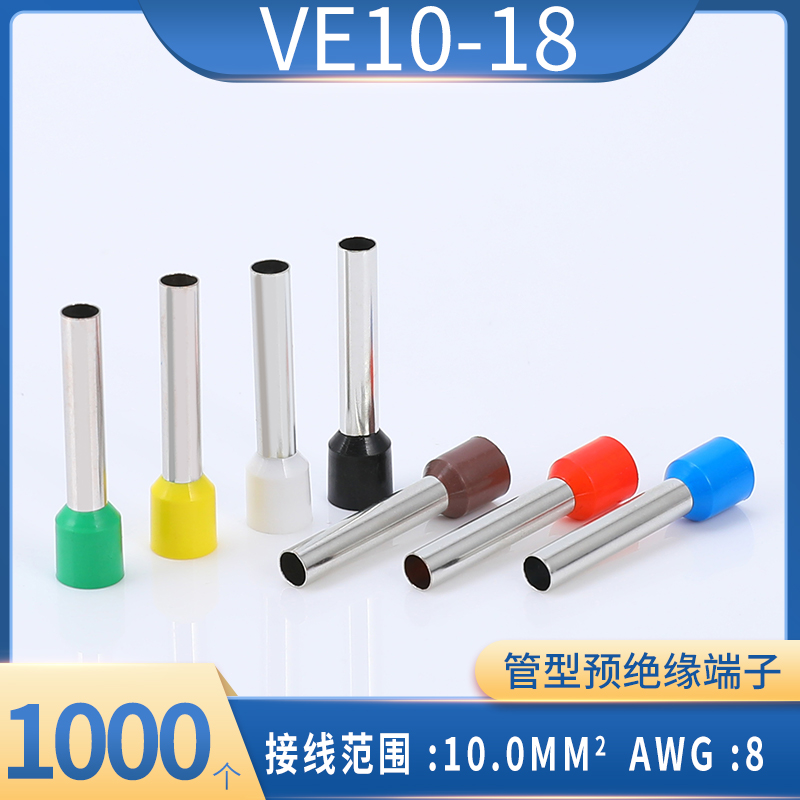 VE10-18管型预绝缘冷压端子 欧式针形管形接线端头插针线耳铜鼻子