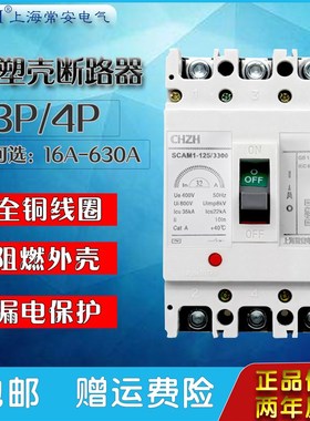 塑壳断路器M1-63/125/250/400/630A3P4P空气开关三相四线上海常安