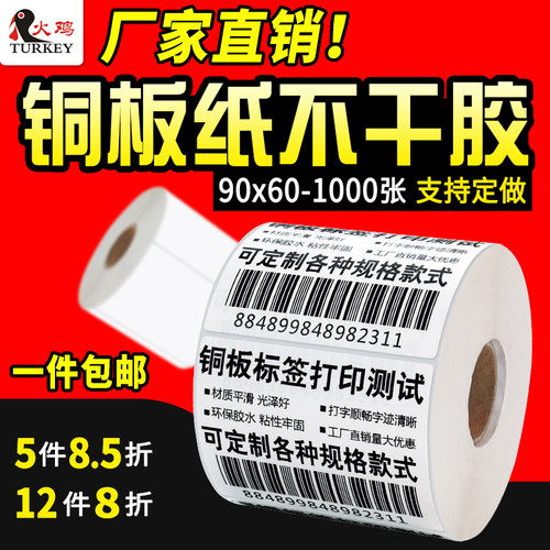 条码打印纸 条码纸 标签纸 90 60 1000 单排 铜板不干胶 铜版纸