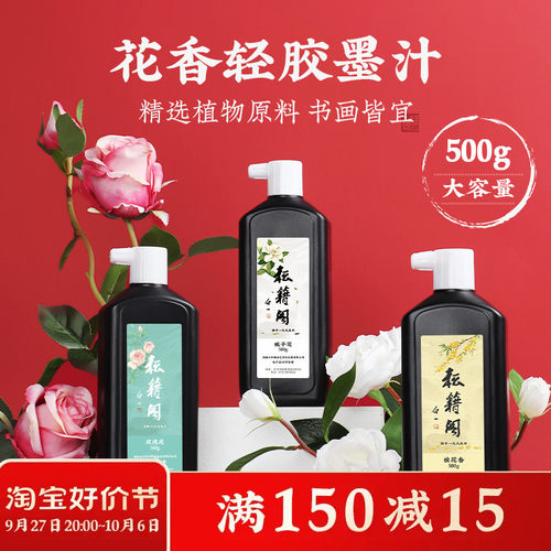 耘籍阁花香轻胶墨汁书法专用墨液墨水毛笔书画国画油烟小楷墨汁