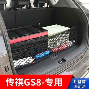 专用传祺GS8汽车后备箱网兜固定改装 车载车用收纳弹力网储物内饰