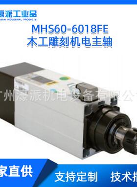 MHS60-6018FE/F木工雕刻机电主轴 I高速电机马达/定金 价格面议