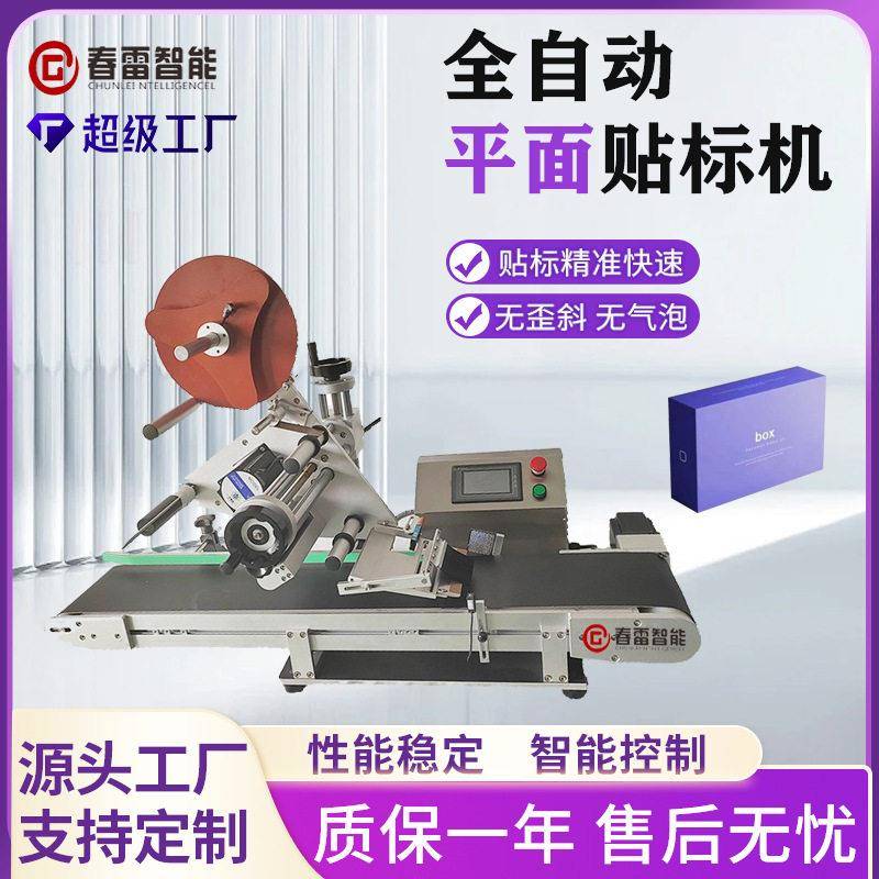 纸盒牙线盒贴标机袋子贴标机礼品纸箱标签贴标机自动平面贴标机