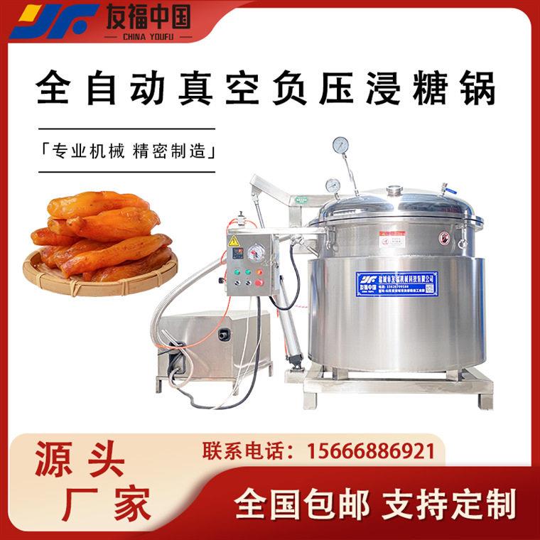 全自动海参专用蒸煮锅负压苹果片菠萝片浸糖设备厂家直营全国包邮