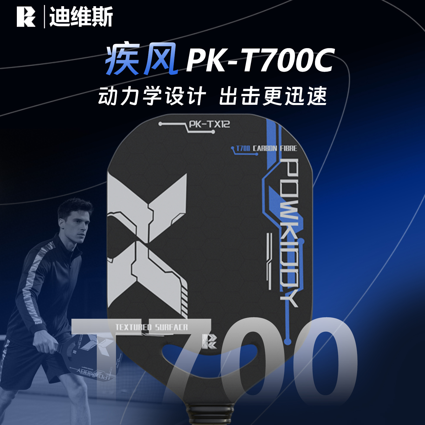 迪维斯T700碳纤维无边框匹克球拍