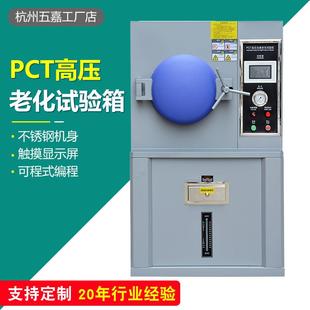 PCT高温高压蒸煮仪高温高压加速老化实验箱PCT蒸煮老化试验箱