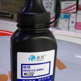 众冠HP2612A加黑型100g通用兼容HP1020碳粉2612A易加粉硒鼓通用粉