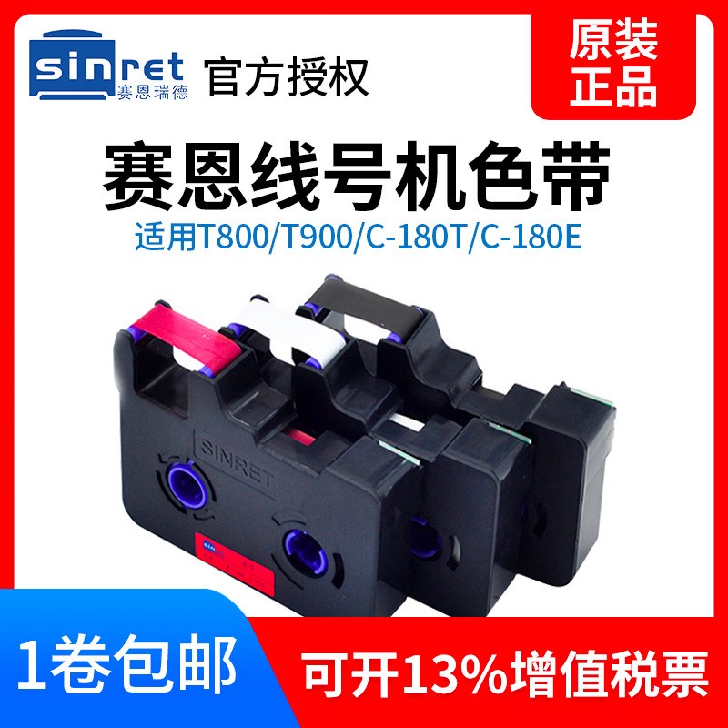 线号机原装色带TR80B赛恩瑞德线号机适T800/T900/C-180E/C-180T