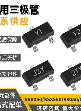 SS8050/SS8550/S8050/S8550 丝印Y1/Y2/J3Y/2TY SOT-23贴片三极管