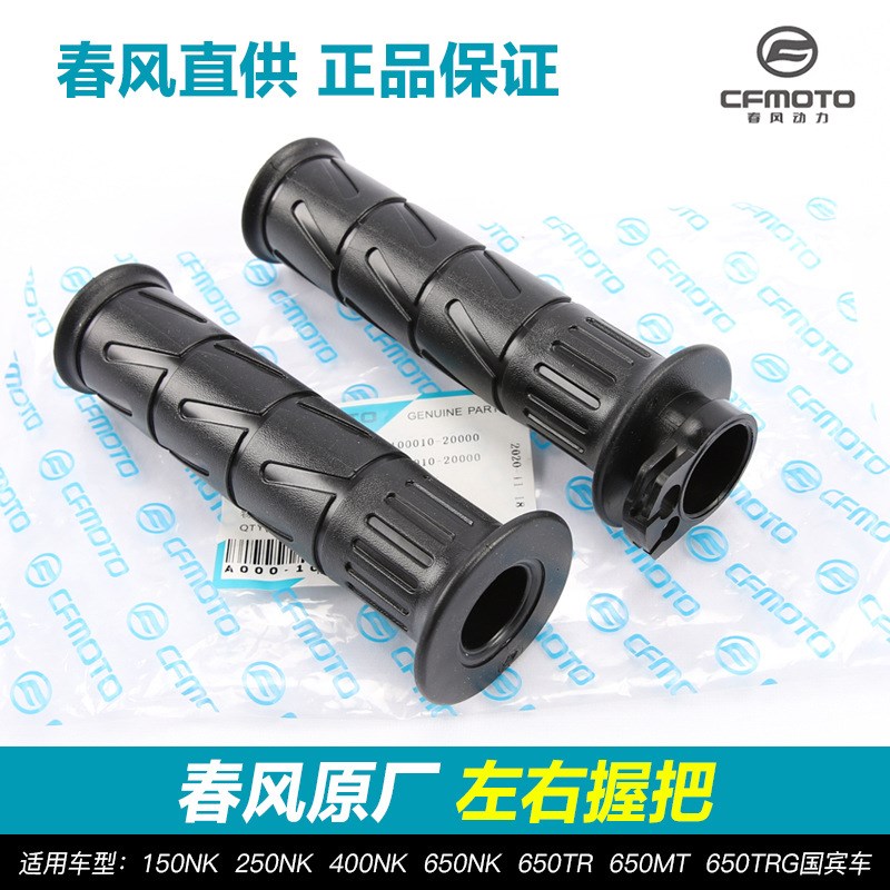 春风摩托车手把套150NK 250SR 400GT 650MT左右胶套离合油门握把