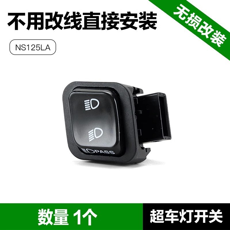 新大洲NS125LA 改装配件远近光变光开关 超车灯开关无损安装